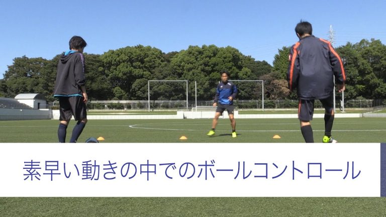 【サカチャン】素早い動きの中でのボールコントロールの練習！