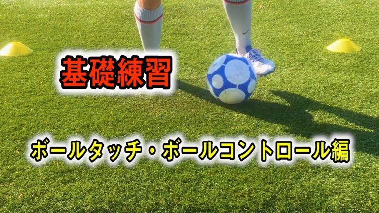【ボールの操作】ボールタッチの基礎練習